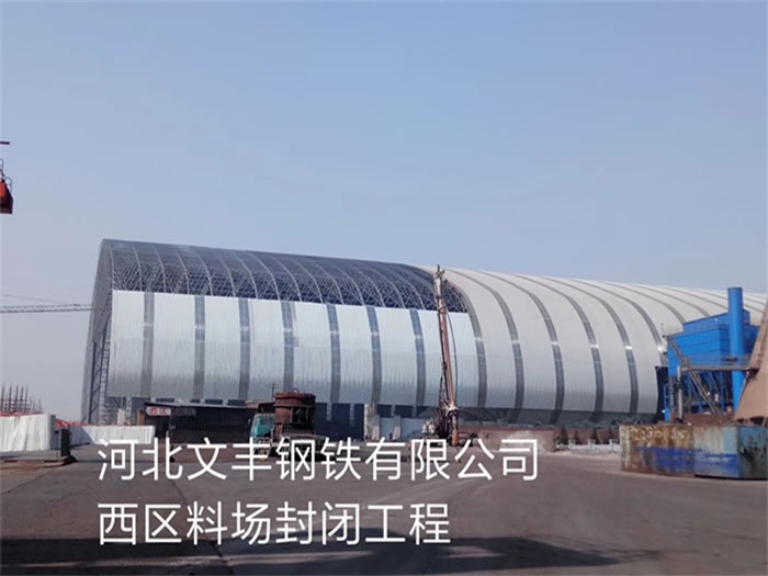 介休文丰钢铁有限公司西区料场封闭工程